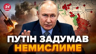 ⚡Путін прийняв РІШЕННЯ! Велике місто України ПІД ЗАГРОЗОЮ. Союзники ТЕРМІНОВО передають ДОПОМОГУ