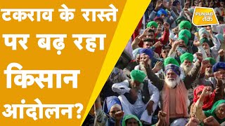 Kisan Andolan: खतरनाक हो सकता है देश के किसानों का गुस्सा? | PunjabTak