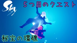 【実況】衝撃展開!?そしてついにアイツが……シーズンイベント『深淵の季節』最後のクエスト！(秘宝の環礁)【Sky 星を紡ぐ子どもたち】