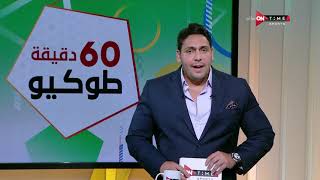60 دقيقة - حلقة الاحد 8/8/2021 مع محمود بدراوي - الحلقة الكاملة