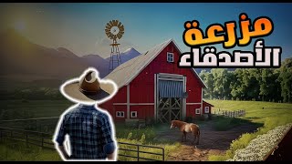 محاكي المزارع 1 |  ‏‏Ranch Simulator