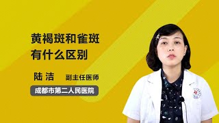 黄褐斑和雀斑有什么区别 陆洁 成都市第二人民医院