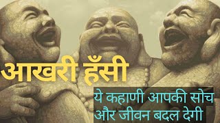 वो उनकी आखरी हँसी थी |Three Laughing Monk | Buddhis't Story| Short Moral Story | Hindi Stories |