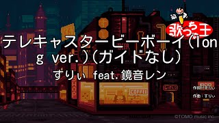 【ガイドなし】テレキャスタービーボーイ(long ver.) / すりぃ feat.鏡音レン【カラオケ】