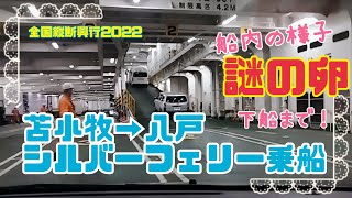 シルバーフェリー(苫小牧-八戸)【シルバーティアラ】乗船から下船、本州上陸まで。謎の卵考察。