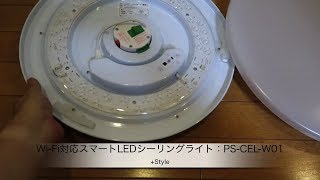 +StyleのWi-Fi対応スマートLEDシーリングライト「PS-CEL-W01」の紹介