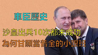 車臣有怎樣的歷史？又為何從仇視俄羅斯變為今天的「馬前卒」的？