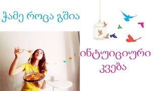 ინტუიციური კვება| ჭამე როცა გშია | გზავნილი დამწყებებს