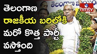 తెలంగాణ రాజకీయ బరిలోకి మరో కొత్త పార్టీ వస్తోంది..! JAC New Political Party | Telugu News | hmtv