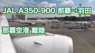 JAL A350-900 那覇→羽田 那覇空港 離陸【機内撮影】