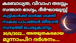 30/6/2022... സകല പാപങ്ങൾ തീരാനും, സമ്പത്ത് പെരുകാനും... അത്ഭുതകരമായ മൂന്നാംപിറ ദർശനം #moonnampira