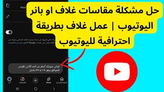 حل مشكلة مقاسات غلاف او بانر اليوتيوب | عمل غلاف بطريقة احترافية لليوتيوب