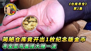 仓库寻宝：菜鸟花5百拍下简陋的仓库，居然开出1枚纪念版金币