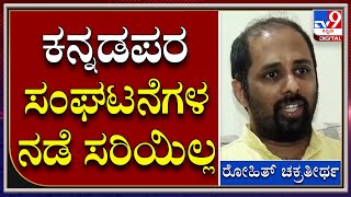 Rohit chakratirtha: ಕನ್ನಡ ಹೋರಾಟ ಹೆಸರಲ್ಲಿ ಬೋರ್ಡ್​ಗಳಿಗೆ ಮಸಿ, ಅವಾಜ್ ಸರಿಯಲ್ಲ | Tv9 Kannada