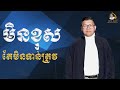 មិនខុស តែមិនទាន់ត្រូវ san sochea official