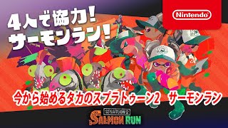 【生配信】スプラトゥーン2　サーモンラン　視聴者参加型