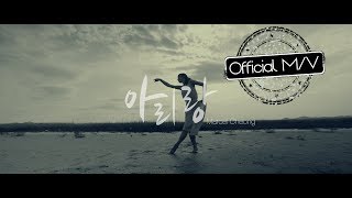 [MV] 아리랑(Arirang) - Marcel Cheong(마르셀정) Korean folk song \u0026 Dance