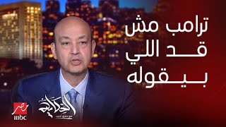 الحكاية| ترامب مش قد اللي بيقوله و نحن كمصريين معا امام التحديات وغطرسته في مسألة تهجير الفلسطينيين