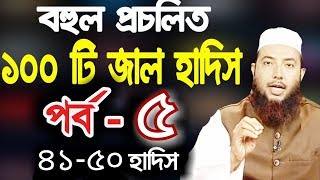 ★ বহুল প্রচলিত ১০০ টি জাল হাদিস | পঞ্চম পর্ব | হাদীস নং ৪১ থেকে ৫০ | ডক্টর মুফতি ইমাম হোসাইন