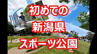 初めての新潟県スポーツ公園