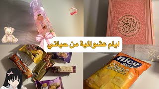 ايام عشوائية من حياة طالبة سادس علمي 💗🍓.