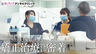 多くの人を健康にしたいという思いから行う矯正治療【あしたばデンタルクリニック】