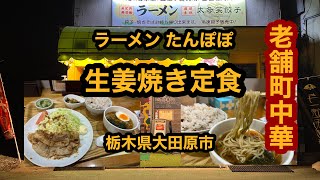 【栃木グルメ】ラーメン たんぽぽ【大田原市】何故かまた行きたくなる老舗の町中華で生姜焼き定食を食べてみた