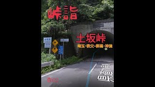 峠詣　2018/02/25 埼玉・秩父～群馬・神流　土坂峠 イニシャルD