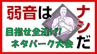 弱音はナシだ！目指せ全逃げネタパーク大会