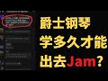 爵士钢琴学多久才能出去JAM？