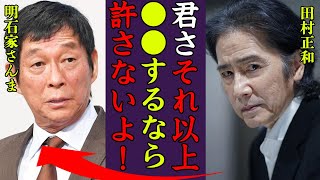 明石家さんまが田村正和を\