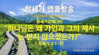 [창세기앵콜방송] 창세기강해(38) 하나님은 왜 가인과 그의 제사는 받지 않으셨는가?(창4:1~7)_동탄명성교회 정병진목사