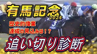 有馬記念2024　追い切り診断！　ドウデュース武豊 偉業達成なるか！？　穴馬で面白い一頭もいる！　元馬術選手のコラム