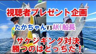 【プレゼント企画】対決！網走沖サケジギング