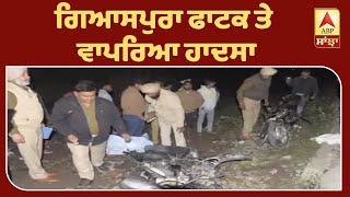 Breaking: Ludhiana ਵਿਚ ਵੱਡਾ ਰੇਲ ਹਾਦਸਾ, 2 ਲੋਕਾਂ ਦੀ ਮੌਤ| ABP Sanjha