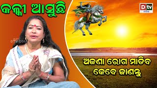 କଳ୍କୀ ଆସୁଛି -୯୪ | ଅଜଣା ରୋଗ ମାଡ଼ିବ କେବେ ଜାଣନ୍ତୁ | Kalki Asuchhi | Malika Bhabisyabani | Dtv Odia