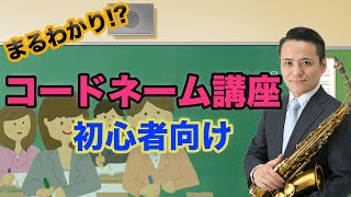 ゼロからわかる！初心者向けコードネーム講座