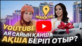 YouTube ай сайын қанша ақша беріп отыр? |#трендтегібизнес