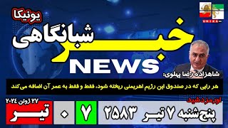 اخبار شبانگاهی یونیکا – پنج‌شنبه ۷ تیـر ۲۵۸۳