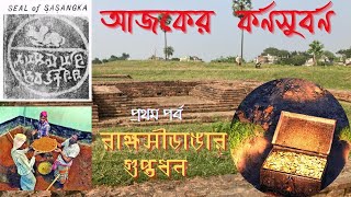 বাংলার প্রথম স্বাধীন শাসক শশাঙ্কের রাজধানী || কর্ণসুবর্ণ || Karna Subarna || adventure on wheels