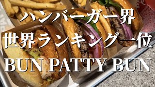 【汝矣島】THE HYUNDAI SEOULの中にある激うまハンバーガーショップ。BUN PATTY BUNに行ってみたよ！後編＃８