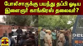 போலீசாருக்கு பயந்து தப்பி ஓடிய இளைஞர் காங்கிரஸ் தலைவர்? | National Herald Case | Rahul Gandhi