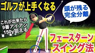 【頭を無理やり残すな】胴体と頭は分離しろ！初心者の方からお悩みの方まで、このドリルでスイングの基礎を作れば上手くなる【WGSL】【Toshiプロ】【前倒し】【アイアン】※右足ベタ足フェースターンドリル