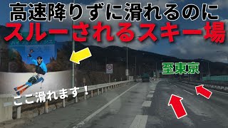 恐らく、全国で1番素通りされているスキー場がサイコーすぎた件｜高速降りずに滑れる！