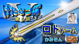 【第5回けたなつ杯】僕、勇者になります　ロトチーム【トルネコ3アドバンス 】