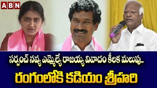 సర్పంచ్ నవ్య ఎమ్మెల్యే రాజయ్య వివాదం కీలక మలుపు..రంగంలోకి కడియం శ్రీహరి  | ABN Telugu