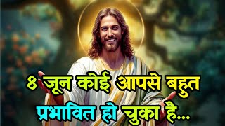 🌠8 जून कोई आपसे बहुत प्रभावित हो चुका है.. ✅ today Universe message #godmessage #universemessage