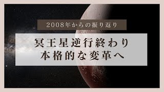 冥王星逆行が終わり冥王星順行へ・2008年からの振り返り・本格的な変革へ　ジャニーズの崩壊も冥王星のイングレスが関係する？