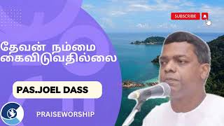 TPM Messages | Pas.Joel Dass | தேவன் நம்மை கைவிடுவதில்லை