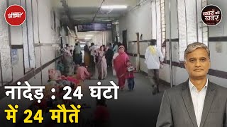 12 नवजात और 12 वयस्कों की मौत, आख़िर क्या हुआ Nanded के अस्पताल में? | Khabron Ki Khabar